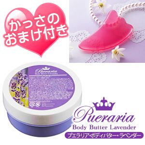 【SET】プエラリア・ボディバターラベンダー(かっさオマケ付