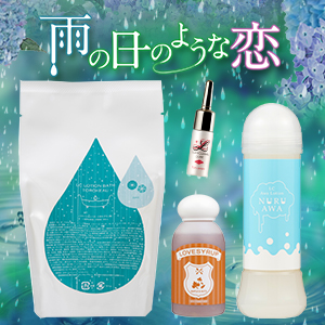 【SET】バスタイムもラブタイムも楽しく官能的に♪4点セット