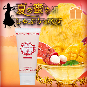 【SET】シャイニングラブソルト ライチ+お試しコスメ付き