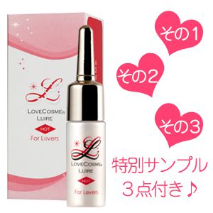 ラブコスメ　リュイールホット＋特別サンプル３つ付き