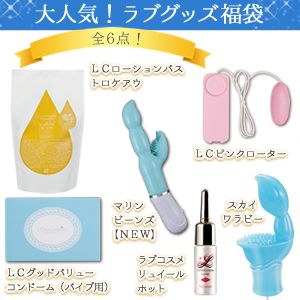 【SET】大人気!ラブグッズ福袋