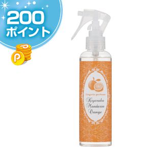 【会員限定】キヨラカマンダリンオレンジ★２００Ｐ★