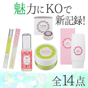 【SET】魅力にKO特別セット