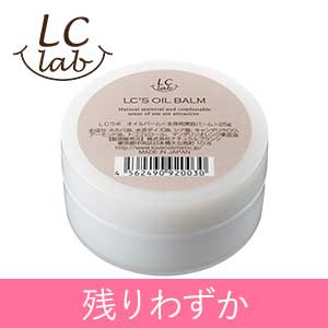 【残りわずか】ＬＣラボ　オイルバーム