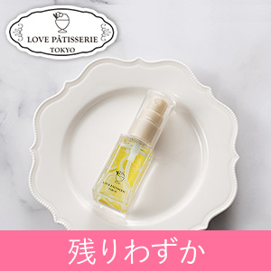 【新着限定】ラブパティスリー スイーツボディミスト ２商品
