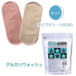 【SET】ＢＤＡＹ布ナプキン２枚＆アルカリウォッシュ