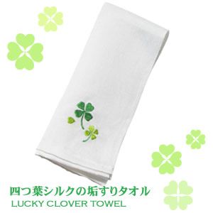 四つ葉シルク垢すりタオル(刺繍)