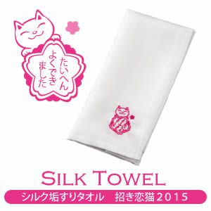 シルク垢すりタオル 招き恋猫2015