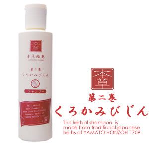 くろかみびじんシャンプー