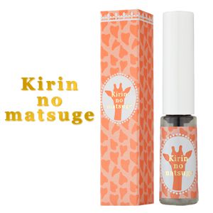 キリンのまつ毛【旧】