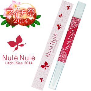 ヌレヌレ・ライチキッス２０１４