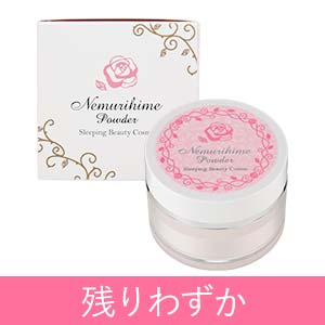 ネムリヒメ パウダー