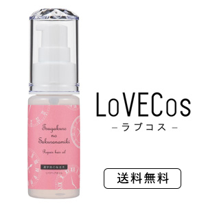 ラブコス リペアヘアオイル 通学路の桜並木