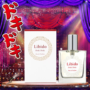 リビドー ドキドキ