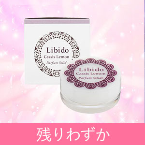リビドーソリッドパフューム カシスレモン