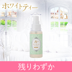 【残りわずか】ナデテ ホワイトティー＆ペロペロ ラブリーミン