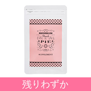 マシュマロピーチパイ　サプリメント