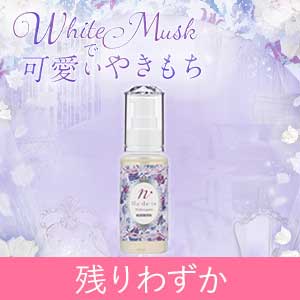 【残りわずか】ナデテ ミダレガミ ホワイトムスク＆じぶん香水