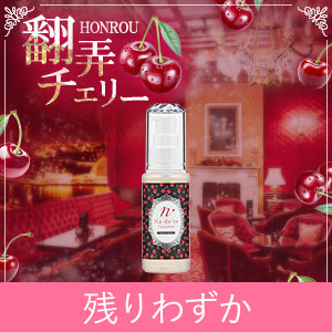 【残りわずか】ナデテ　ホンロウチェリー＆彼を惑わせる♪魅惑の