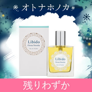 【残りわずか】リビドー オトナホノカ　他３商品
