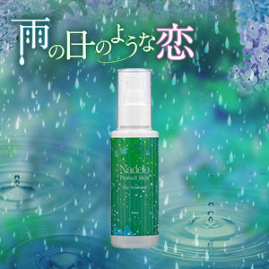 【残りわずか】ナデテ プロテクトリッチ 雨　他２商品