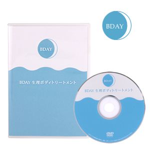 BDAY 生理ボディトリートメントDVD