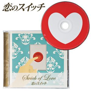 恋のスイッチCD