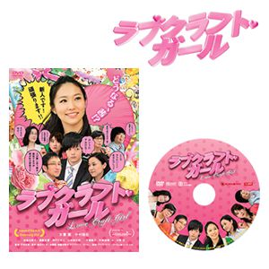 ラブクラフト・ガール DVD