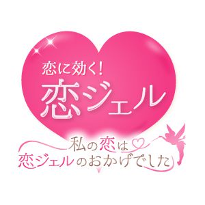 恋ジェルで検索