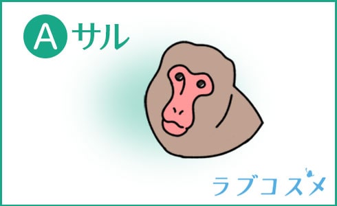 サルを選んだあなた