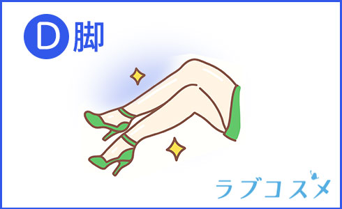 チャームポイント脚
