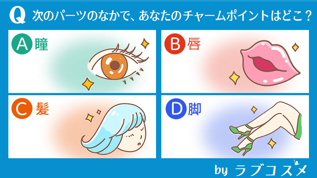 チャームポイント