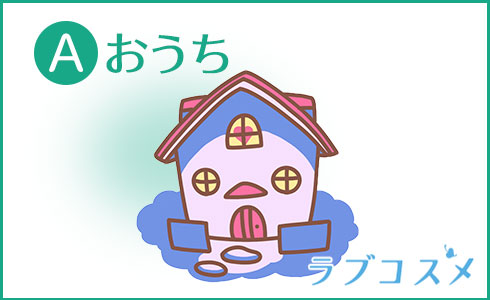 A:おうち