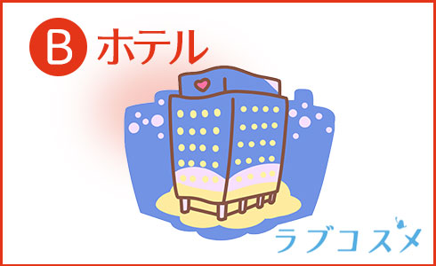 B:ホテル