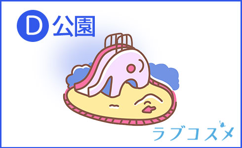 D:公園
