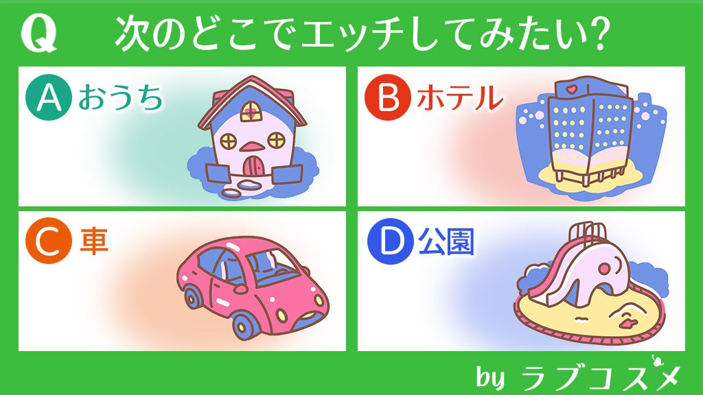 次のどこでエッチしてみたい?