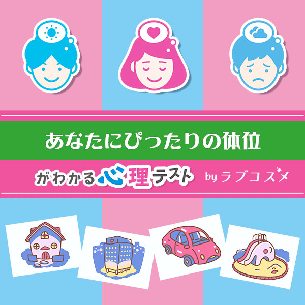 「あなたにぴったりの体位」恋愛エッチ心理テスト
