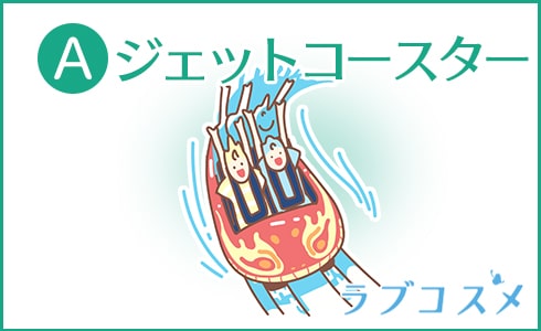 A・ジェットコースター