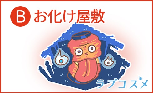B:お化け屋敷