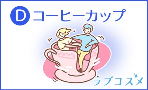 D:コーヒーカップ