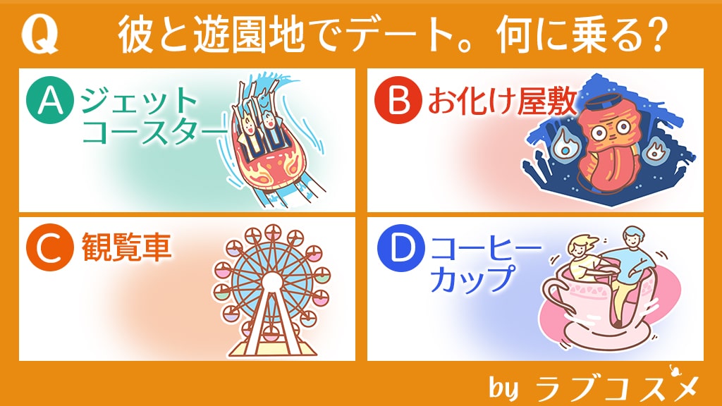 彼と遊園地でデート。何に乗る?