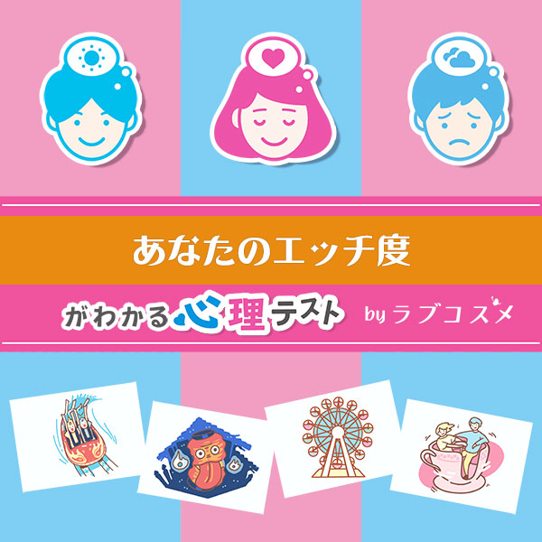「あなたのエッチ度」恋愛エッチ心理テスト
