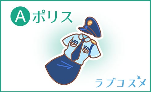 A:ポリス