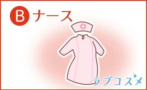 B:ナース