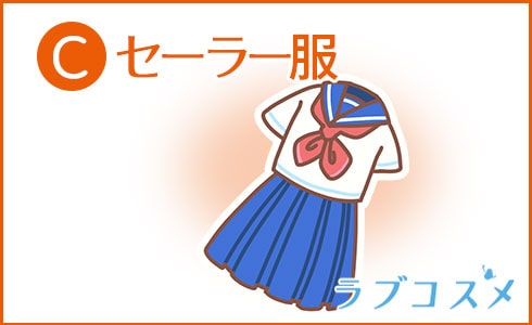 C:セーラー服