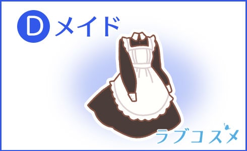 D:メイド