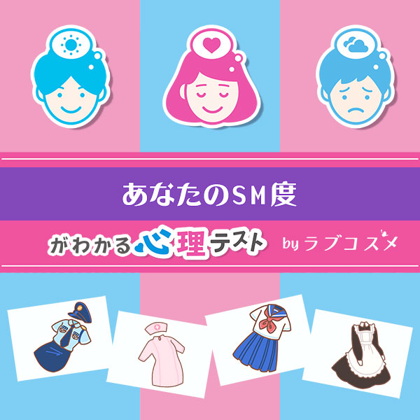 「あなたのSM度」恋愛エッチ心理テスト