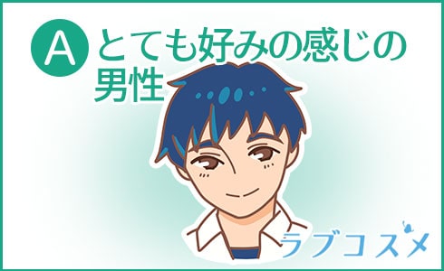 A:とっても好みの感じの男性