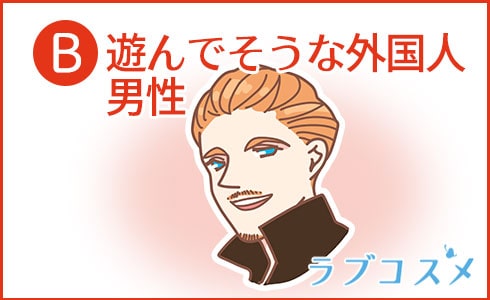 B:遊んでそうな外国人男性