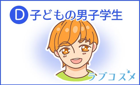 D:子どもの男子学生